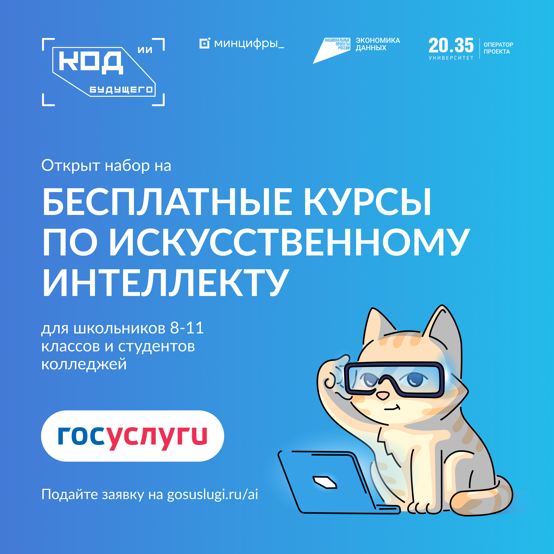 Участие в проекте «Код будущего. Искусственный интеллект».
