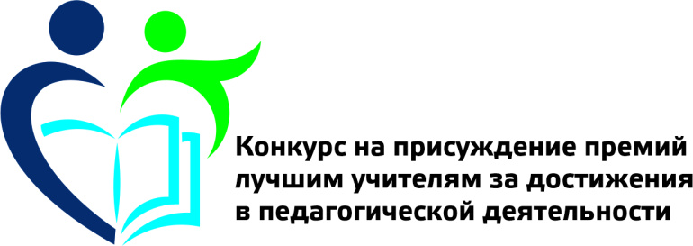 Конкурс на присуждение премий лучшим учителям Саратовской области за достижения в педагогической деятельности в 2025 году.