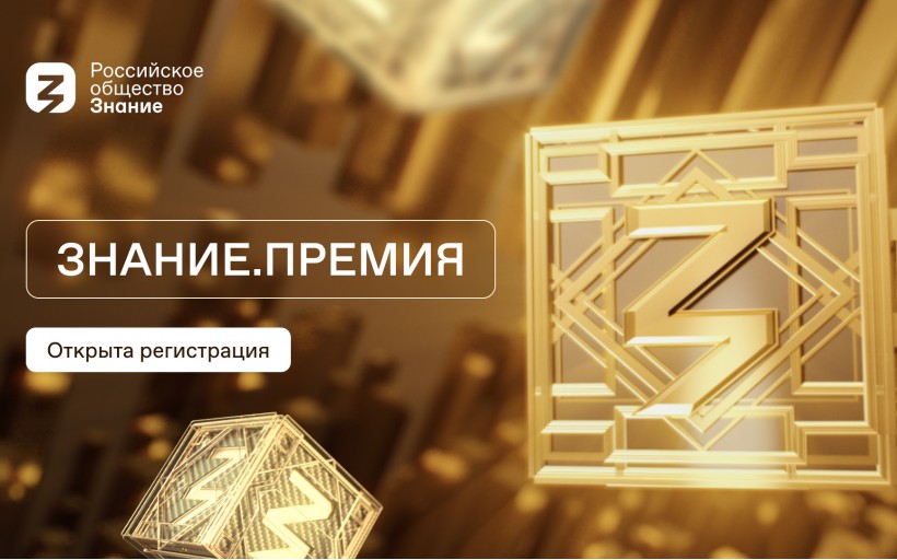 Российское общество «Знание» проводит заявочную кампанию на получение просветительской награды «Знание.Премия».
