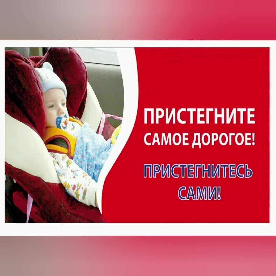 ПРОФИЛАКТИЧЕСКАЯ АКЦИЯ &amp;quot; ПРИСТЕГНИ САМОЕ ДОРОГОЕ!&amp;quot;.