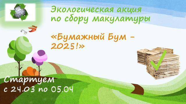 Объявляется акция по сбору макулатуры.