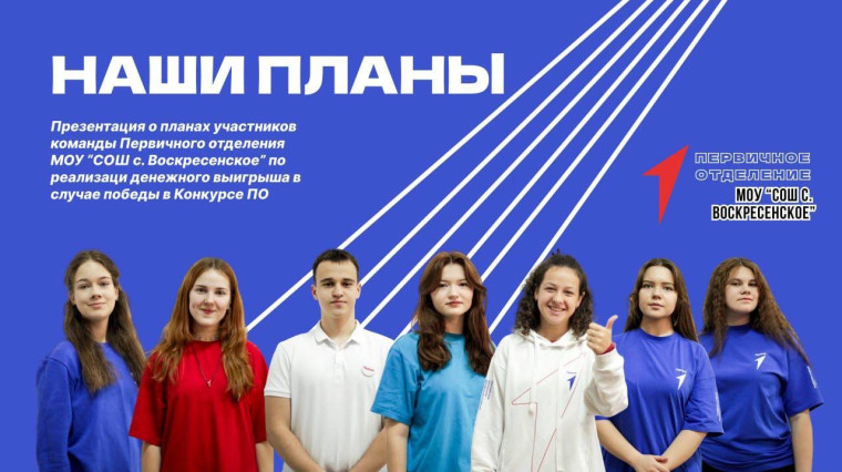 Наши планы.