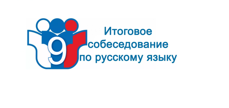 ИТОГОВОЕ СОБЕСЕДОВАНИЕ ПО РУССКОМУ ЯЗЫКУ в 9-х классах.